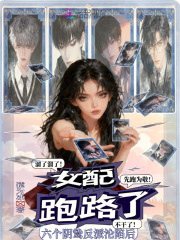 六个阴鸷反派沦陷后，女配跑路了